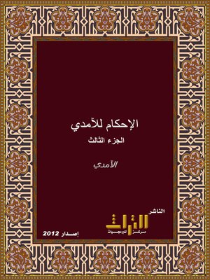 cover image of الإحكام في أصول الأحكام